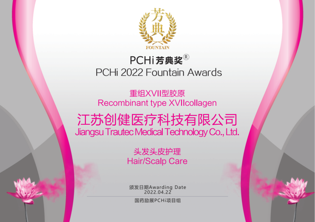 热烈：貀l23411永利医疗重组XVII型胶原荣获2022PCHi芳典奖原料创新奖