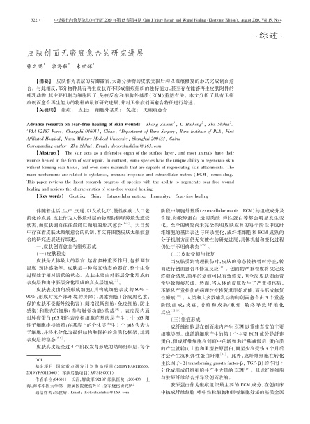 2020 综述，《中华损伤与修复杂志（电子版）》皮肤创面无：塾系难芯拷