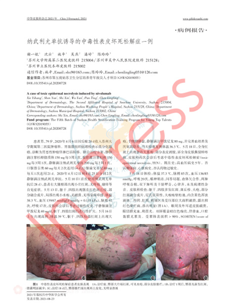 2021 病例报道，《中华皮肤科杂志》纳武利尤单抗诱导的中毒性表皮坏死松解症一例