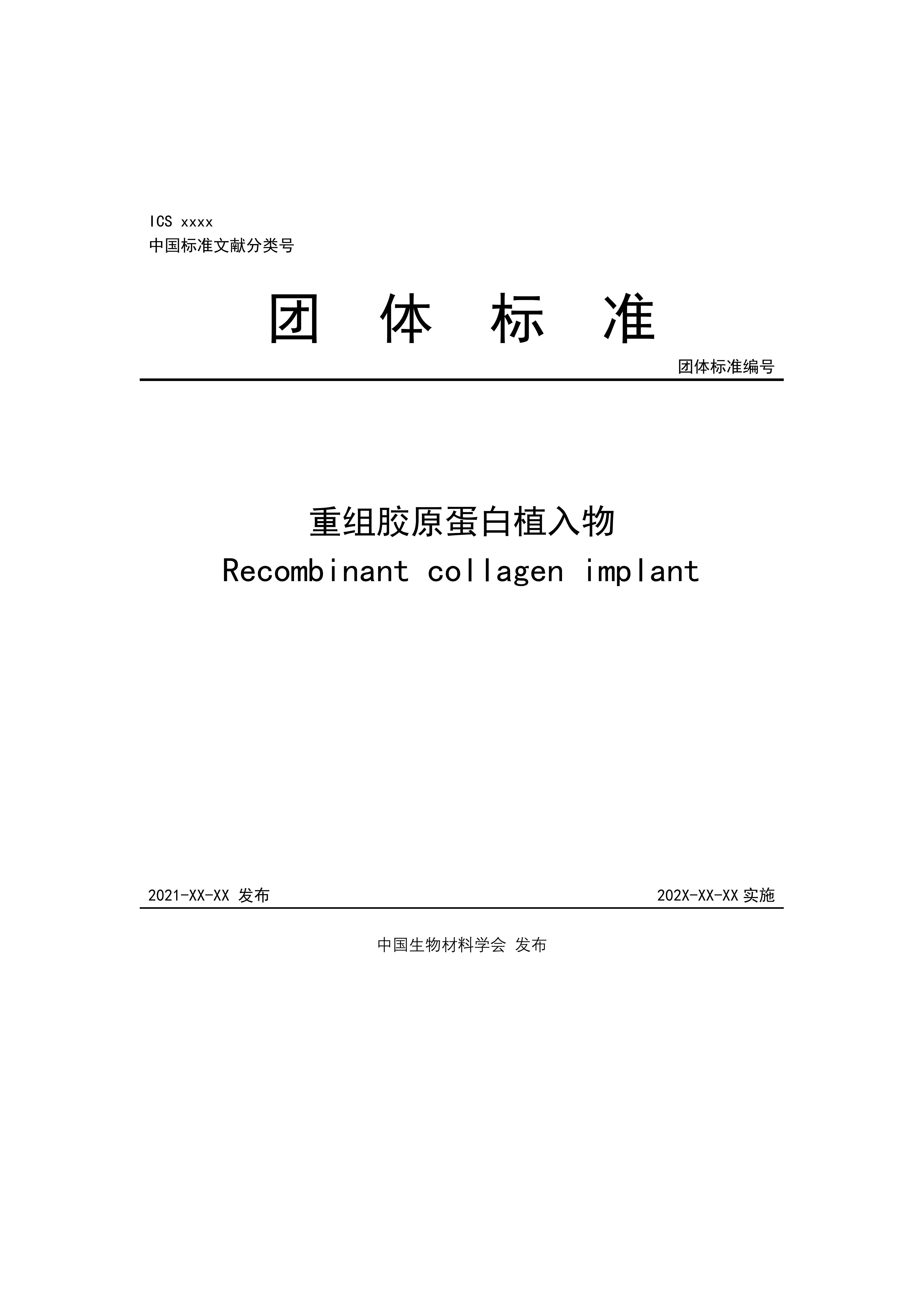 团体标准，重组胶原蛋白植入物