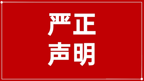 澄清声明：未授权！ 